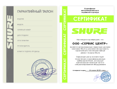 Сертификат Shure